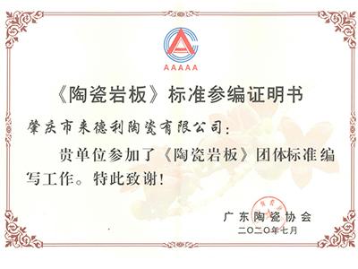 《陶瓷巖板》標(biāo)準(zhǔn)參編證明書